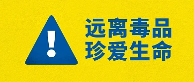 远离毒品珍爱生命国际禁毒日黄色大字吸睛公众号首图