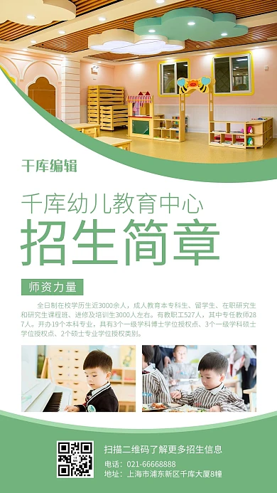 招生简章幼儿园绿色简约风海报