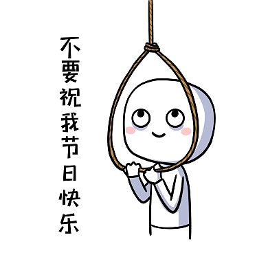 單身狗表情包