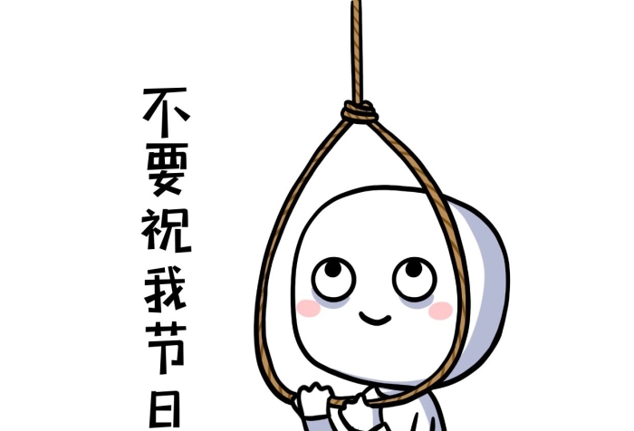 不想狗太南情人節(jié)單身狗表情包
