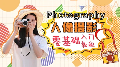 人像摄影零基础教程橙色孟菲斯风视频封面