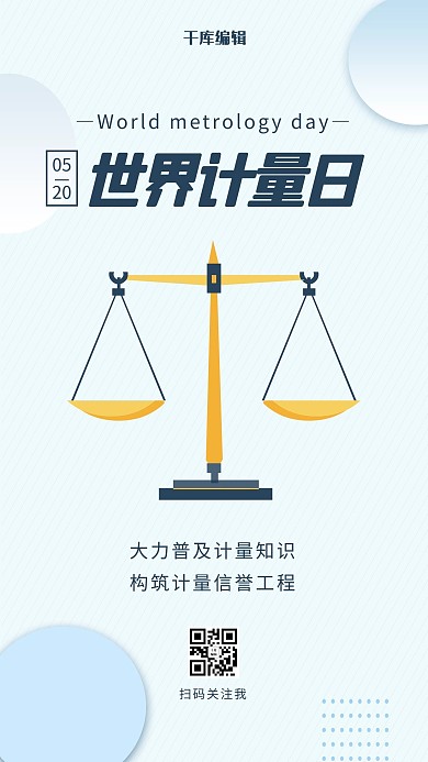 世界計量日卡通天平淺藍漸變幾何手機海報