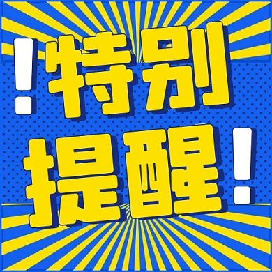 特别提醒注意蓝黄色卡通公众号次图