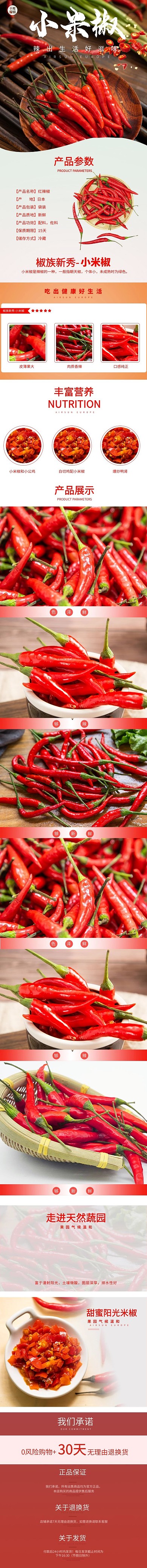 蔬菜辣出滋味小米椒紅色清新風(fēng)電商詳情頁(yè)