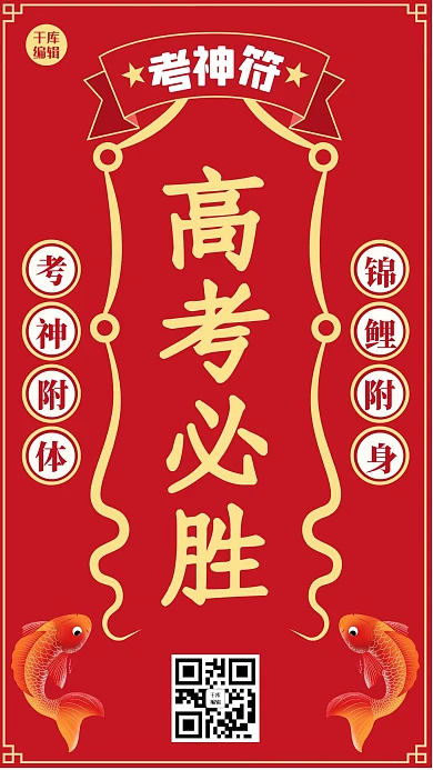 考神符高考必胜红色锦鲤创意手机海报