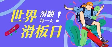 世界滑板日男孩和滑板紫色紅色扁平插畫公眾號(hào)首圖