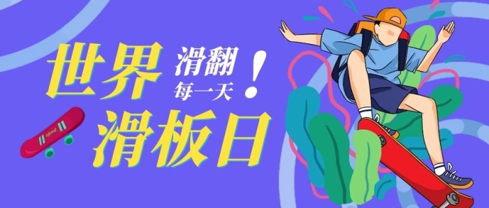 滑板日紫色紅色扁平插畫公眾號(hào)首圖
