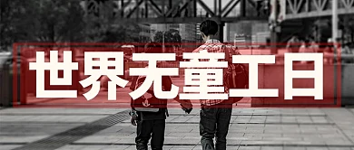 世界无童工日摄影图黑色商务风公众号首图