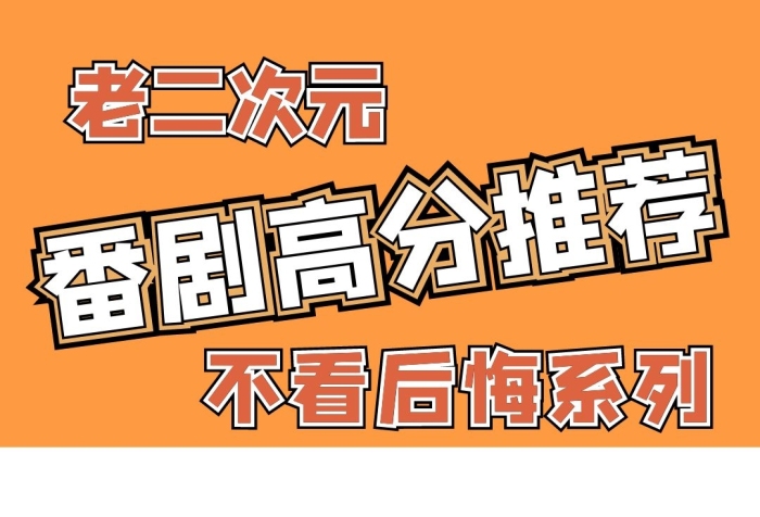 老二次元新番導(dǎo)視豎版視頻邊框
