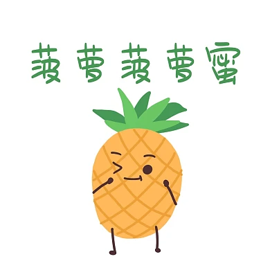 卡通可爱拟人水果菠萝