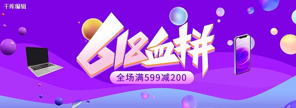 618年中大促數(shù)碼產(chǎn)品活動紫色漸變電商全屏banner