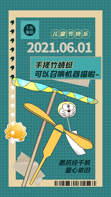 61創(chuàng)意海報(bào)竹蜻蜓綠色創(chuàng)意海報(bào)