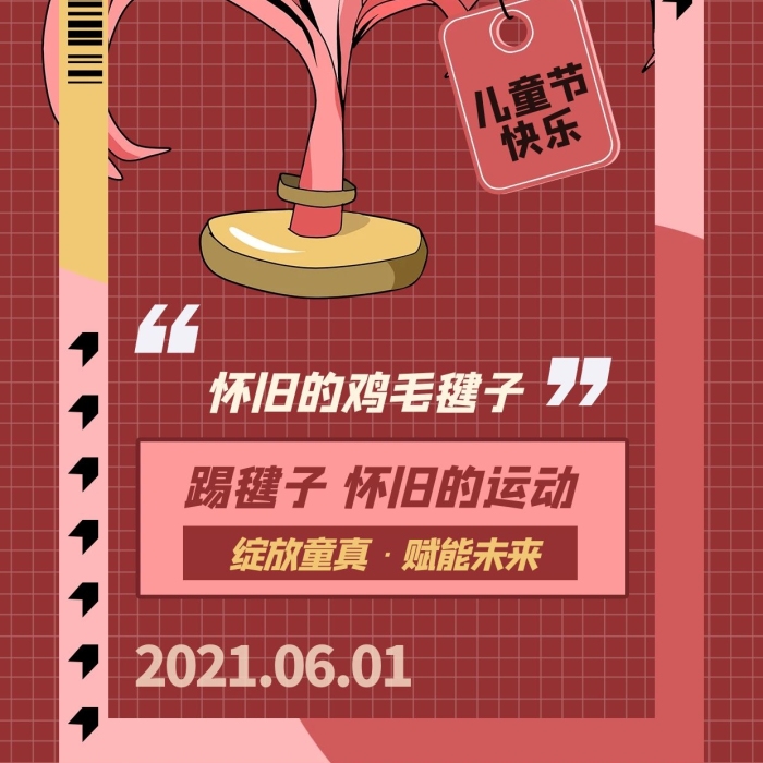 綻放童真賦能未來(lái)海報(bào)毽子粉色創(chuàng)意
