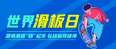 世界滑板日弘扬体育精神蓝色卡通公众号首图