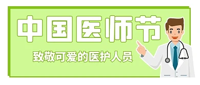 中国医师节致敬可爱的医护人员青绿色简约公众号首图