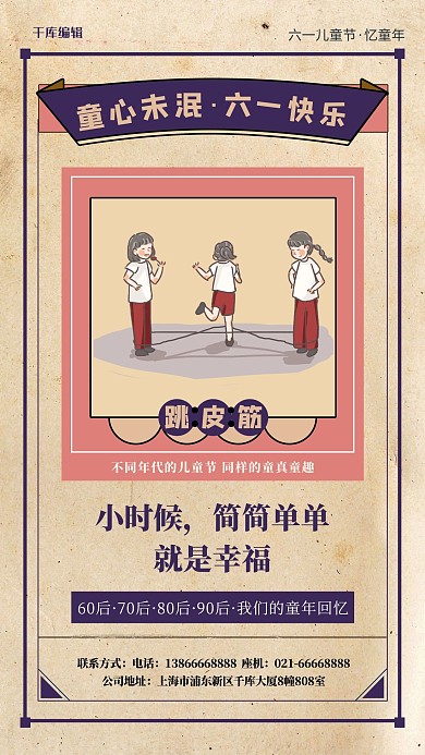 61兒童節(jié)跳皮筋紫色復(fù)古海報(bào)