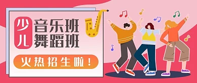 暑期招生音乐班舞蹈班 招生粉色卡通公众号首图