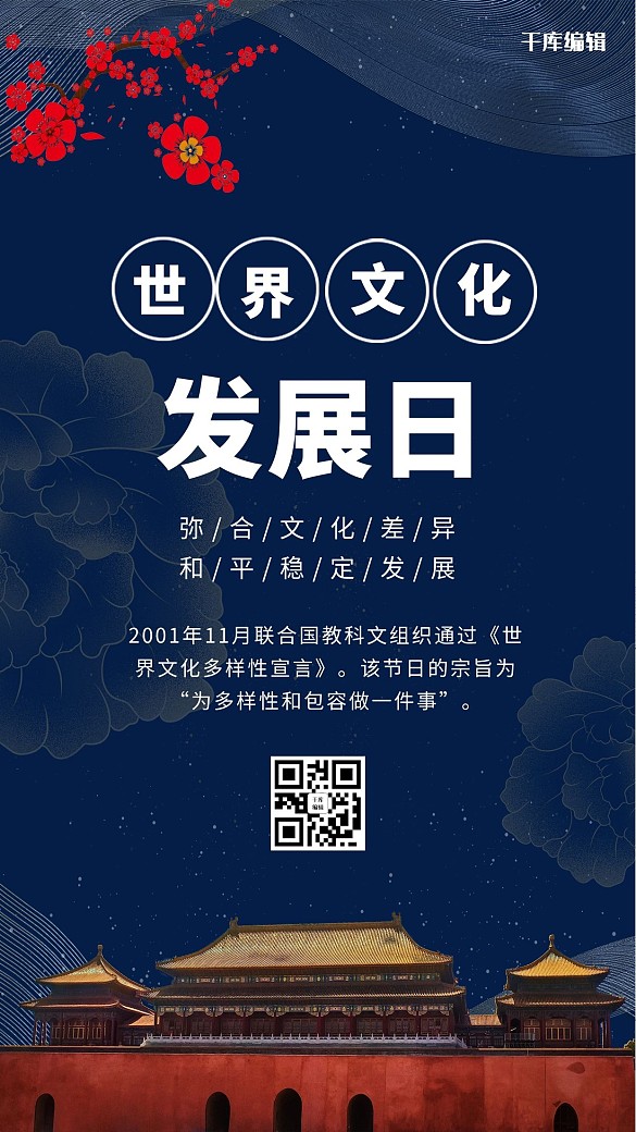 世界文化發(fā)展日故宮和梅花藍(lán)色簡(jiǎn)約中式手機(jī)海報(bào)