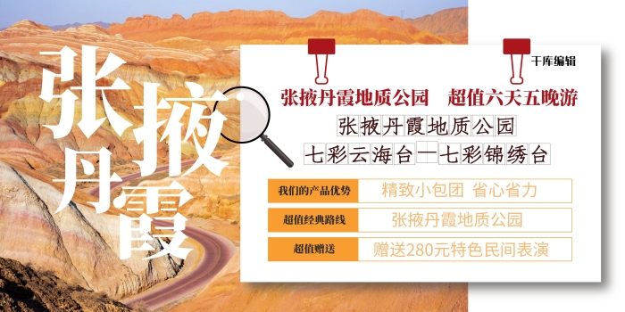 張掖丹霞促銷地質(zhì)公園黃色簡(jiǎn)約展板
