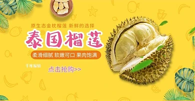 生鲜水果榴莲黄色小清新电商横版banner