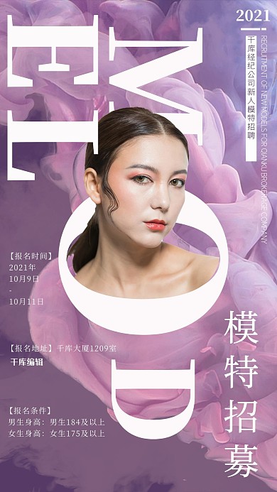 簡約大氣漸變紫色霧氣美妝模特招募海報(bào)
