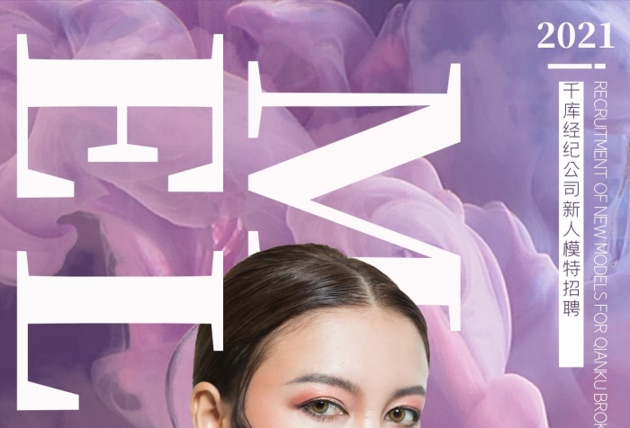 男生身高霧氣美妝模特招募海報(bào)
