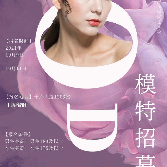 男生身高霧氣美妝模特招募海報(bào)
