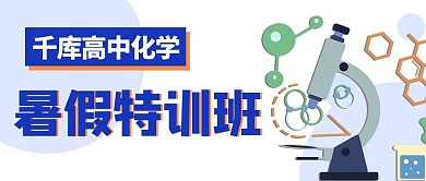 化學高中暑假班白色卡通公眾號首圖