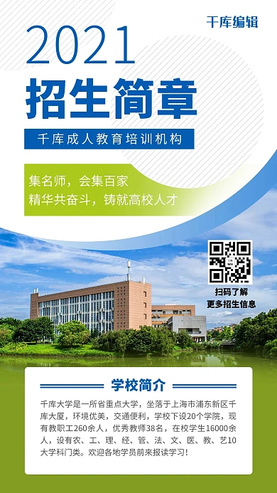 招生简章学校蓝色简约风海报