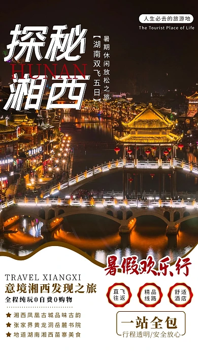 湖南旅游暑期湘西棕色简约海报