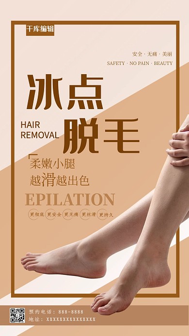 冰點脫毛美腿褐色簡約大氣海報