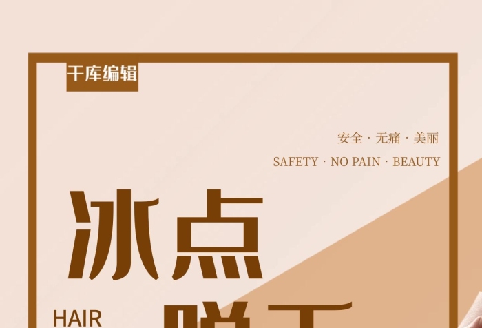安全無痛美腿褐色簡(jiǎn)約大氣海報(bào)
