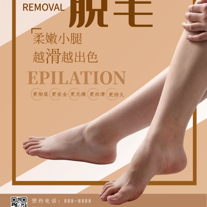安全無痛美腿褐色簡(jiǎn)約大氣海報(bào)
