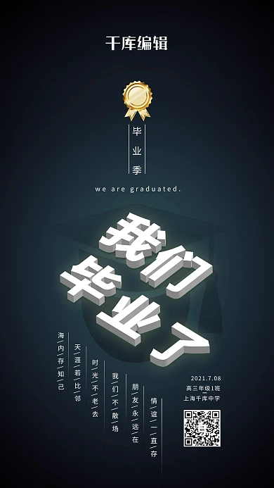 我们毕业啦毕业季勋章博士帽深色黑色渐变简约海报