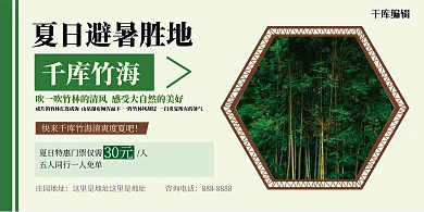 夏日避暑胜地竹海旅游绿色简约展板