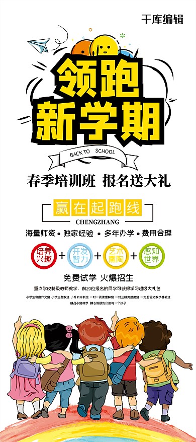 領(lǐng)跑新學(xué)期卡通孩子桔色小清新展架