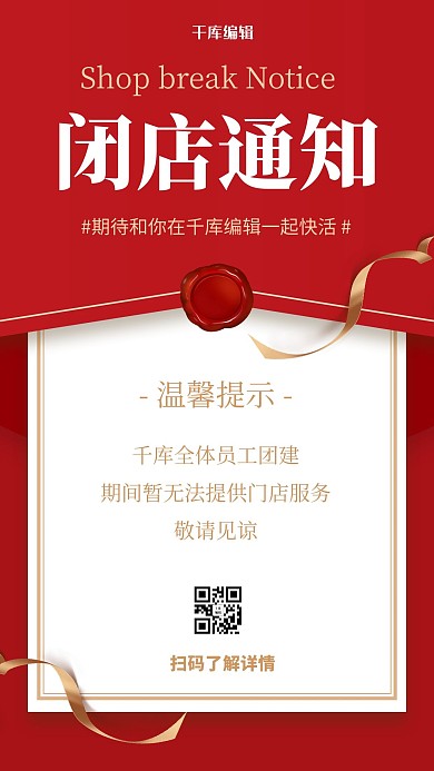 閉店通知金絲帶紅色簡(jiǎn)約風(fēng)海報(bào)