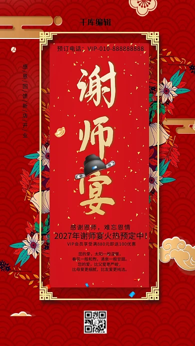 红色喜庆大气中国风谢师宴预约手机海报