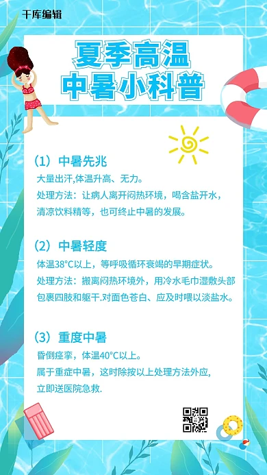 夏日注意事项中暑小科普蓝色卡通手机海报