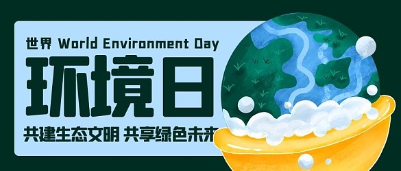 世界環(huán)境日共建生態(tài)文明彩色卡通公眾號首圖
