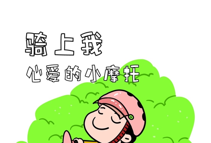 網(wǎng)絡(luò)熱詞卡通騎上我心愛的小摩托
