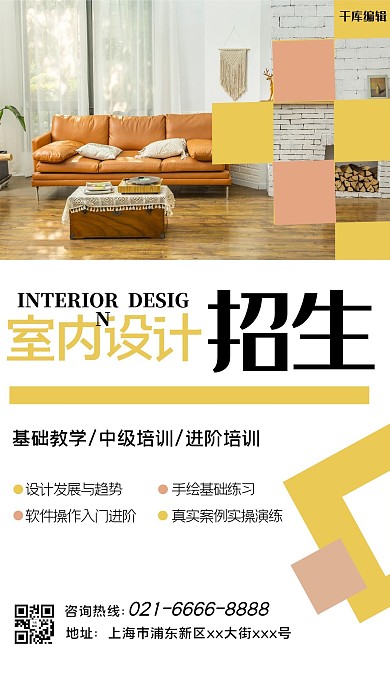 室內(nèi)設(shè)計培訓(xùn)橘色創(chuàng)意海報家具暖色系簡約海報