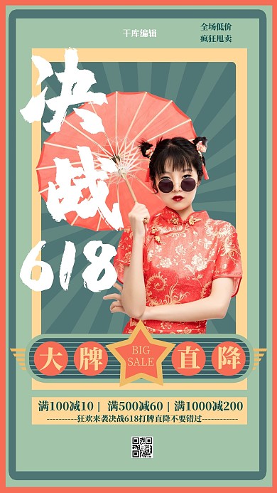 618大牌直降綠色紅色國(guó)潮復(fù)古風(fēng)海報(bào)