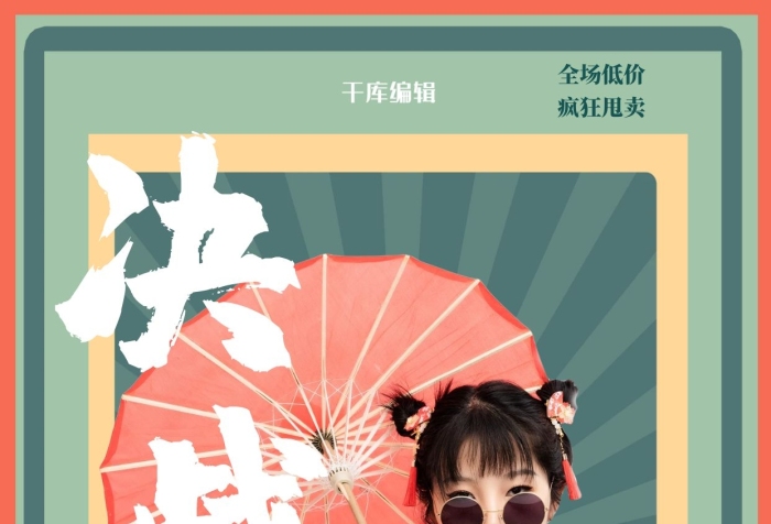 全場低價綠色紅色國潮復(fù)古風(fēng)海報
