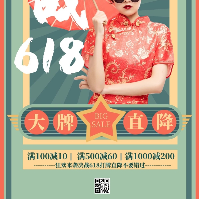 全場低價綠色紅色國潮復(fù)古風(fēng)海報
