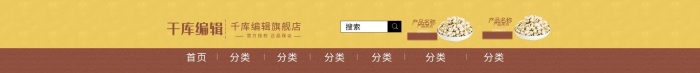 首頁(yè)分類(lèi)黃色簡(jiǎn)約干貨美食電商店招
