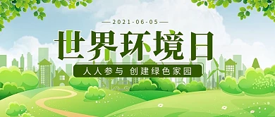 世界环境日城市绿色简约公众号首图