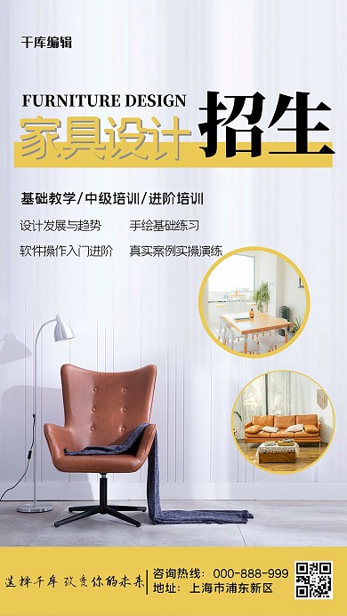 簡約家具設(shè)計培訓(xùn)時尚海報椅子簡約海報
