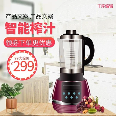 99大促电器厨房用品榨汁机简约电商主图