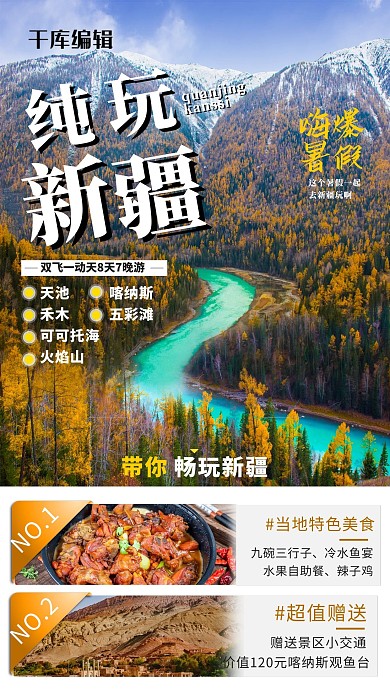 純玩新疆暑期旅游黃色簡(jiǎn)約海報(bào)